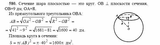 Геометрия, 10 класс, Л.С. Атанасян, 2002, задача: 580