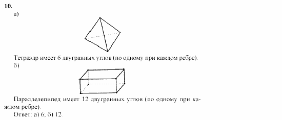 Геометрия, 10 класс, Л.С. Атанасян, 2002, Глава II Задача: 10
