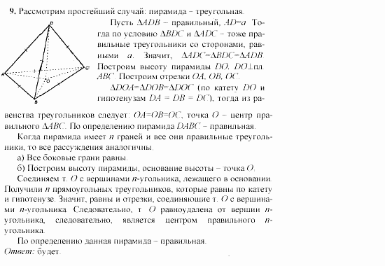 Геометрия, 10 класс, Л.С. Атанасян, 2002, Глава III Задача: 9