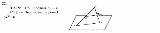 Геометрия, 10 класс, Л.С. Атанасян, 2002, задачи Задача: 22