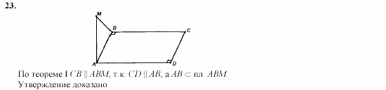 Геометрия, 10 класс, Л.С. Атанасян, 2002, задачи Задача: 23