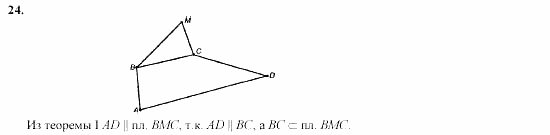 Геометрия, 10 класс, Л.С. Атанасян, 2002, задачи Задача: 24