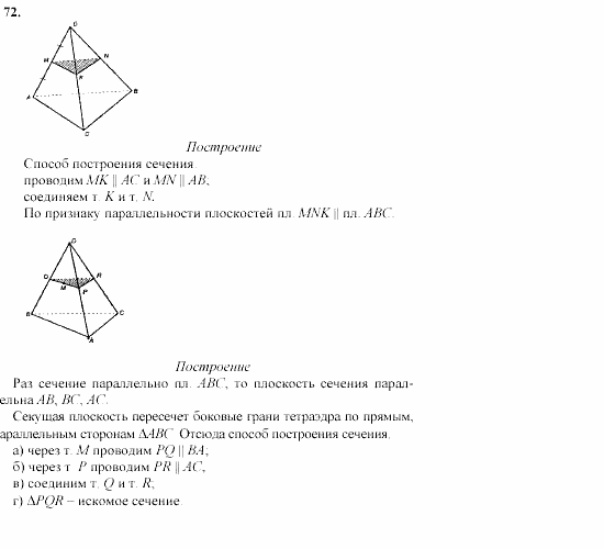 Геометрия, 10 класс, Л.С. Атанасян, 2002, задачи Задача: 72