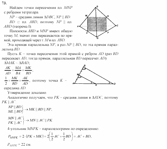 Геометрия, 10 класс, Л.С. Атанасян, 2002, задачи Задача: 73