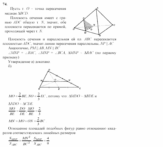 Геометрия, 10 класс, Л.С. Атанасян, 2002, задачи Задача: 74