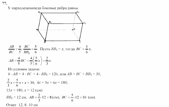 Геометрия, 10 класс, Л.С. Атанасян, 2002, задачи Задача: 77