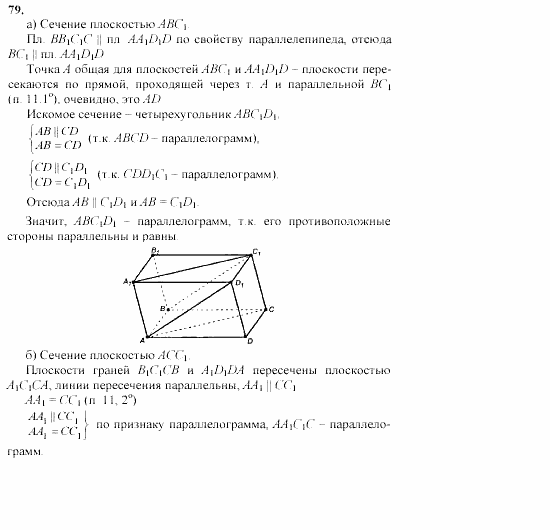 Геометрия, 10 класс, Л.С. Атанасян, 2002, задачи Задача: 79