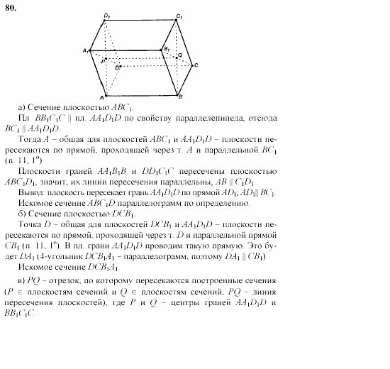 Геометрия, 10 класс, Л.С. Атанасян, 2002, задачи Задача: 80