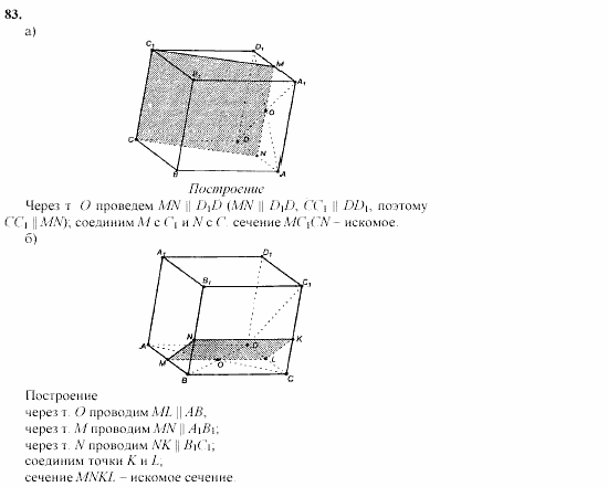 Геометрия, 10 класс, Л.С. Атанасян, 2002, задачи Задача: 83