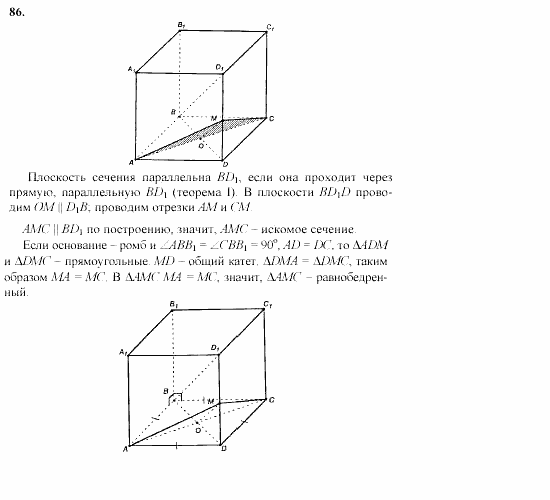 Геометрия, 10 класс, Л.С. Атанасян, 2002, задачи Задача: 86