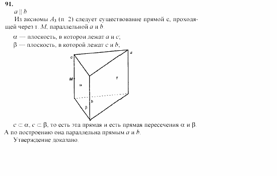 Геометрия, 10 класс, Л.С. Атанасян, 2002, задачи Задача: 91