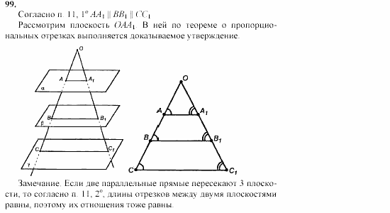 Геометрия, 10 класс, Л.С. Атанасян, 2002, задачи Задача: 99