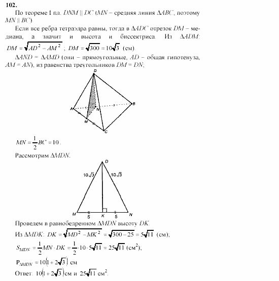 Геометрия, 10 класс, Л.С. Атанасян, 2002, задачи Задача: 102