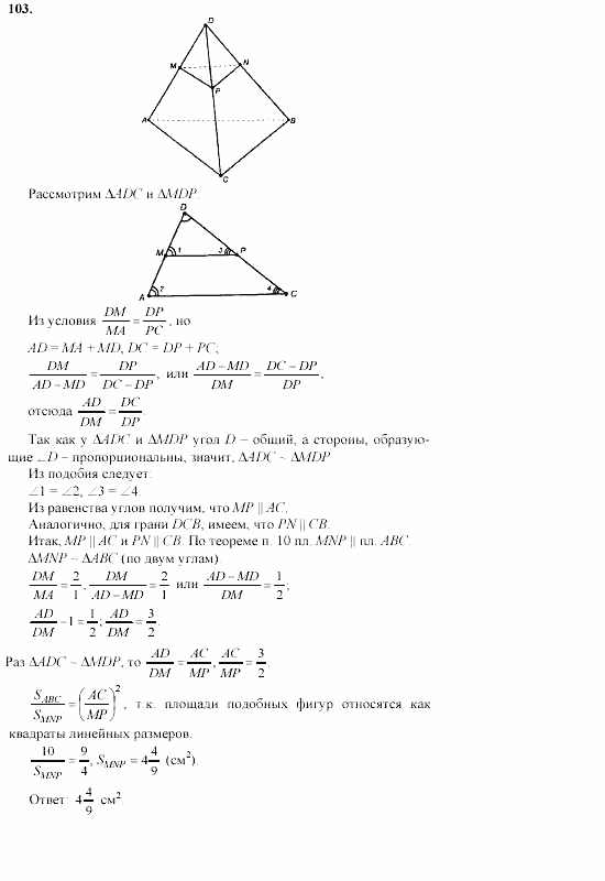 Геометрия, 10 класс, Л.С. Атанасян, 2002, задачи Задача: 103