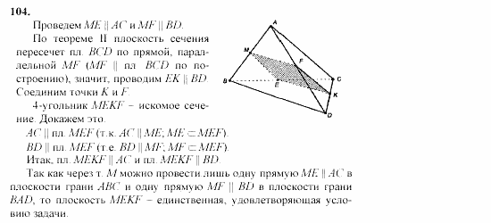 Геометрия, 10 класс, Л.С. Атанасян, 2002, задачи Задача: 104