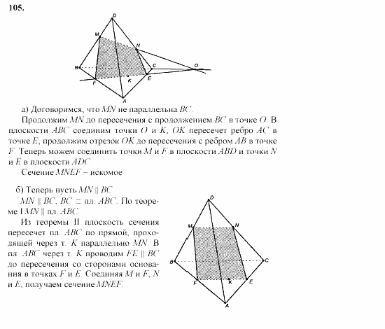Геометрия, 10 класс, Л.С. Атанасян, 2002, задачи Задача: 105