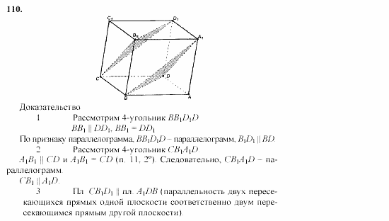 Геометрия, 10 класс, Л.С. Атанасян, 2002, задачи Задача: 110