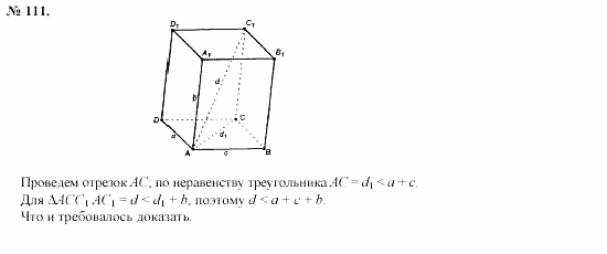 Геометрия, 10 класс, Л.С. Атанасян, 2002, задачи Задача: 111