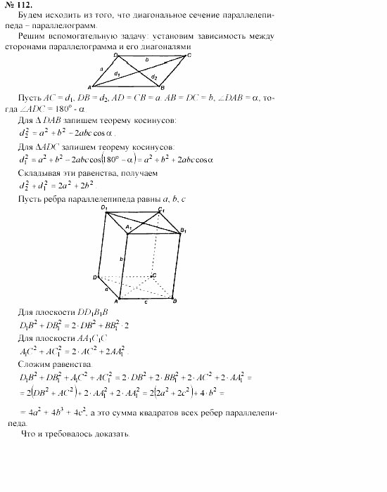 Геометрия, 10 класс, Л.С. Атанасян, 2002, задачи Задача: 112