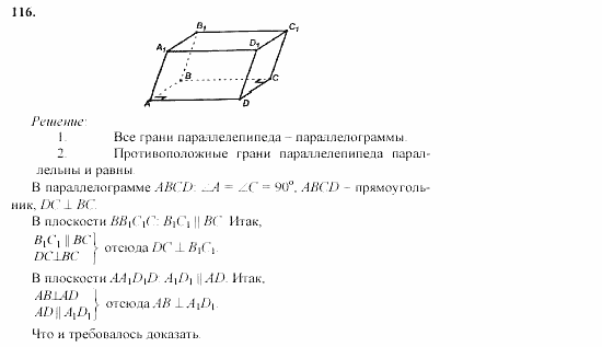 Геометрия, 10 класс, Л.С. Атанасян, 2002, задачи Задача: 116