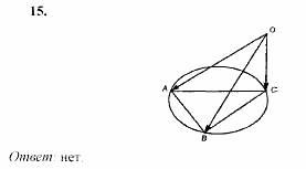 Геометрия, 10 класс, Л.С. Атанасян, 2002, Глава IV Задача: 15