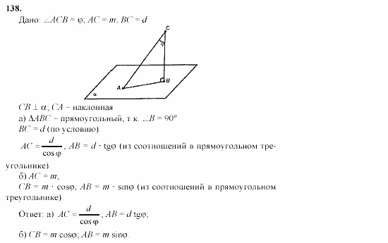 Геометрия, 10 класс, Л.С. Атанасян, 2002, задачи Задача: 138