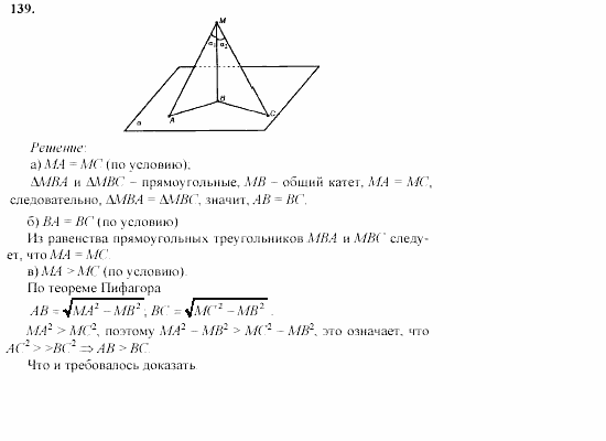 Геометрия, 10 класс, Л.С. Атанасян, 2002, задачи Задача: 139
