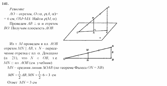 Геометрия, 10 класс, Л.С. Атанасян, 2002, задачи Задача: 141