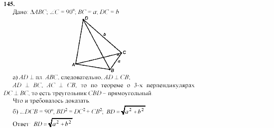 Геометрия, 10 класс, Л.С. Атанасян, 2002, задачи Задача: 145