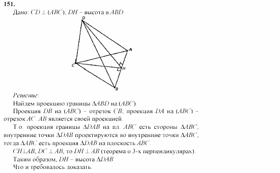 Геометрия, 10 класс, Л.С. Атанасян, 2002, задачи Задача: 151