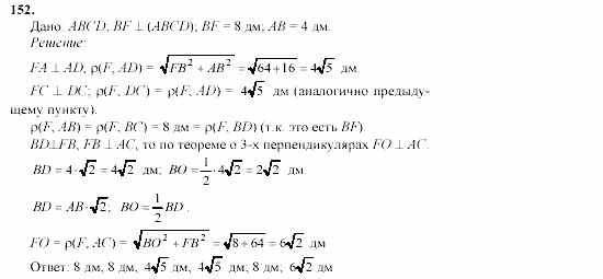 Геометрия, 10 класс, Л.С. Атанасян, 2002, задачи Задача: 152