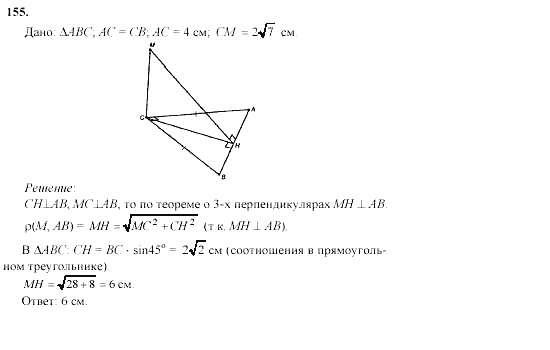 Геометрия, 10 класс, Л.С. Атанасян, 2002, задачи Задача: 155