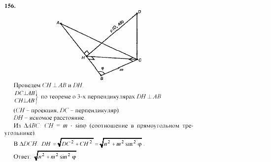 Геометрия, 10 класс, Л.С. Атанасян, 2002, задачи Задача: 156