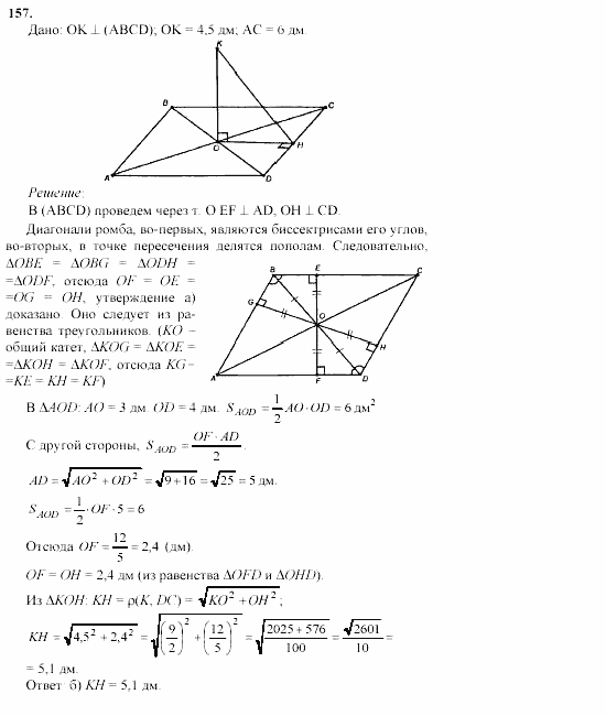 Геометрия, 10 класс, Л.С. Атанасян, 2002, задачи Задача: 157