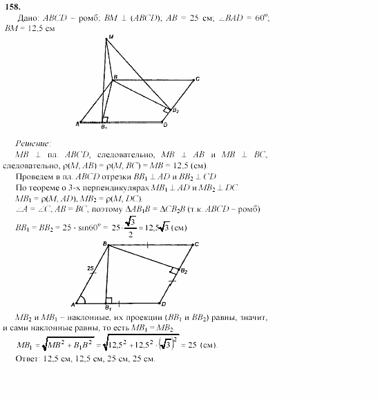 Геометрия, 10 класс, Л.С. Атанасян, 2002, задачи Задача: 158