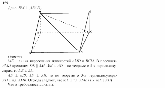 Геометрия, 10 класс, Л.С. Атанасян, 2002, задачи Задача: 159