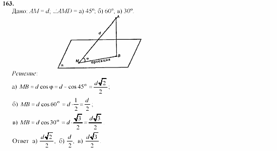 Геометрия, 10 класс, Л.С. Атанасян, 2002, задачи Задача: 163