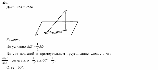 Геометрия, 10 класс, Л.С. Атанасян, 2002, задачи Задача: 164
