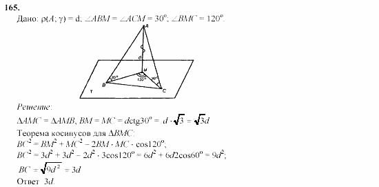 Геометрия, 10 класс, Л.С. Атанасян, 2002, задачи Задача: 165