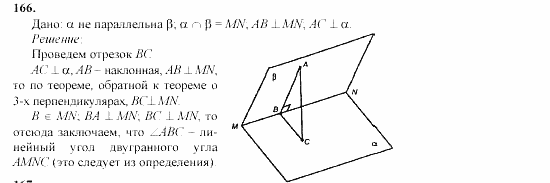 Геометрия, 10 класс, Л.С. Атанасян, 2002, задачи Задача: 166