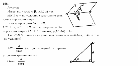 Геометрия, 10 класс, Л.С. Атанасян, 2002, задачи Задача: 168