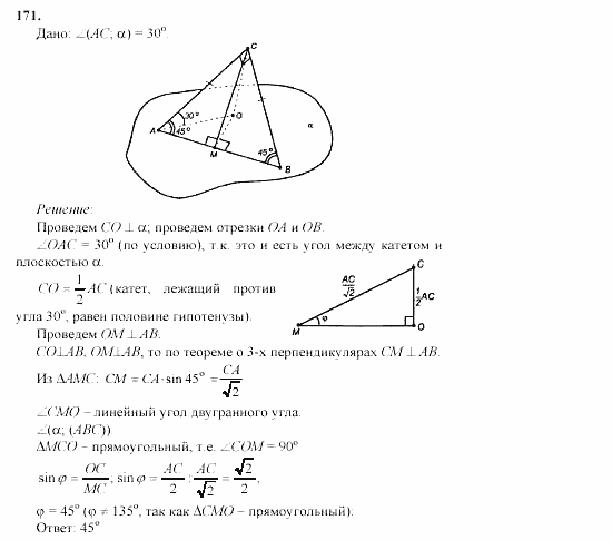 Геометрия, 10 класс, Л.С. Атанасян, 2002, задачи Задача: 171