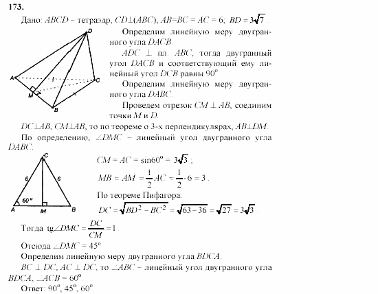 Геометрия, 10 класс, Л.С. Атанасян, 2002, задачи Задача: 173