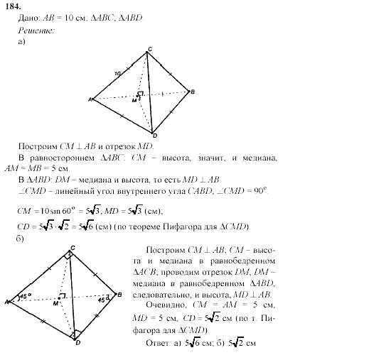 Геометрия, 10 класс, Л.С. Атанасян, 2002, задачи Задача: 184