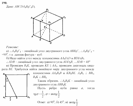 Геометрия, 10 класс, Л.С. Атанасян, 2002, задачи Задача: 190