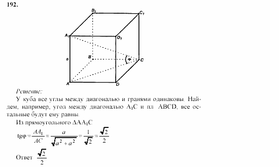 Геометрия, 10 класс, Л.С. Атанасян, 2002, задачи Задача: 192