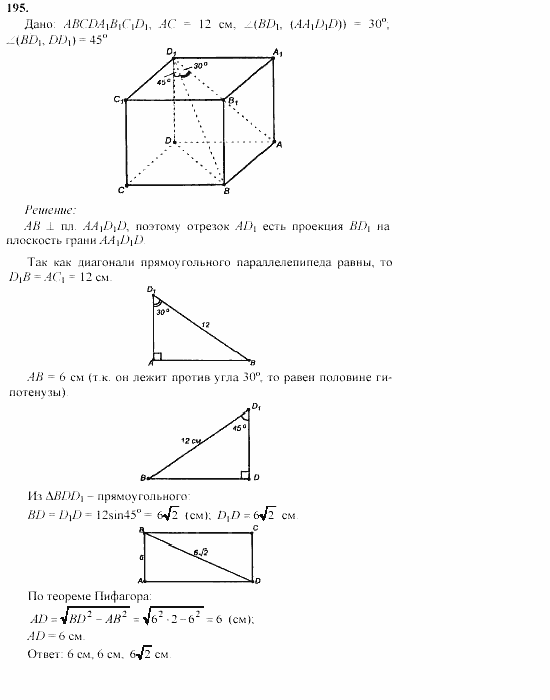 Геометрия, 10 класс, Л.С. Атанасян, 2002, задачи Задача: 195
