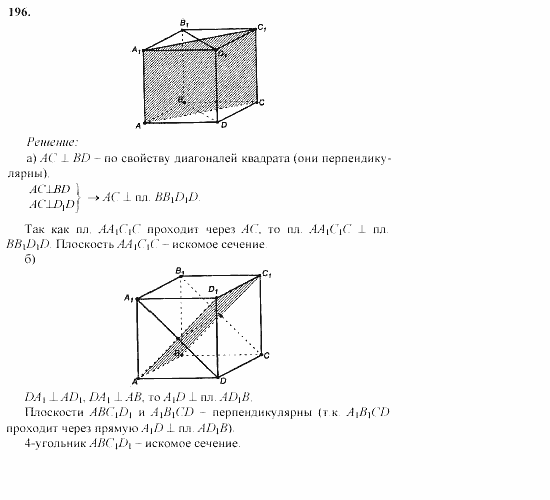 Геометрия, 10 класс, Л.С. Атанасян, 2002, задачи Задача: 196