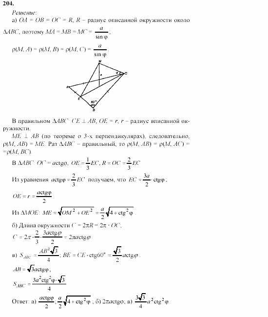Геометрия, 10 класс, Л.С. Атанасян, 2002, задачи Задача: 204