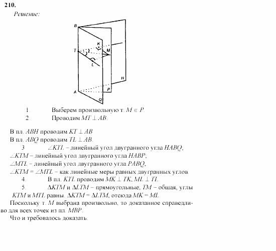 Геометрия, 10 класс, Л.С. Атанасян, 2002, задачи Задача: 210